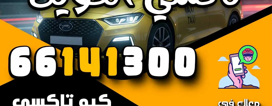 تاكسي الكويت 66141300