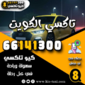 تاكسي الكويت 66141300