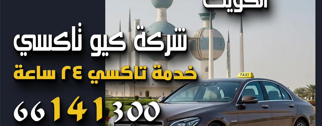 رقم تكسي الكويت