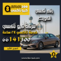 رقم تكسي الكويت