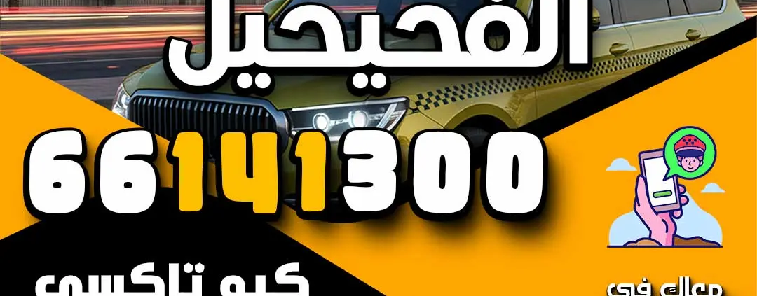 ارقام تكاسي الفحيحيل