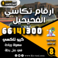 ارقام تكاسي الفحيحيل