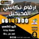 ارقام تكاسي الفحيحيل