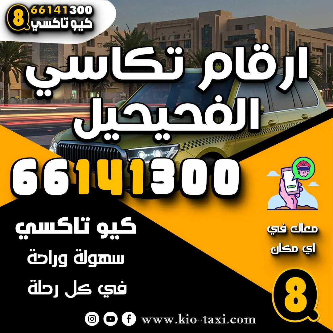 ارقام تكاسي الفحيحيل