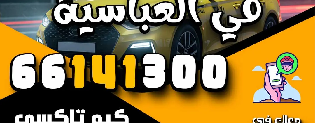 اطلب تاكسي في العباسية