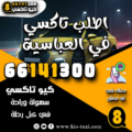 اطلب تاكسي في العباسية