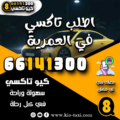اطلب تاكسي في العمرية