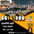 اطلب تاكسي في الفردوس