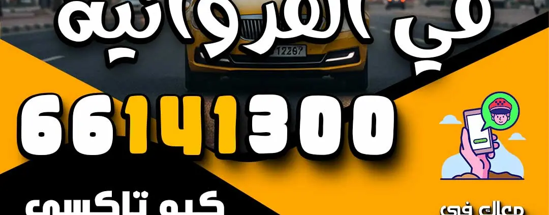 اطلب تاكسي في الفروانية