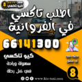 اطلب تاكسي في الفروانية
