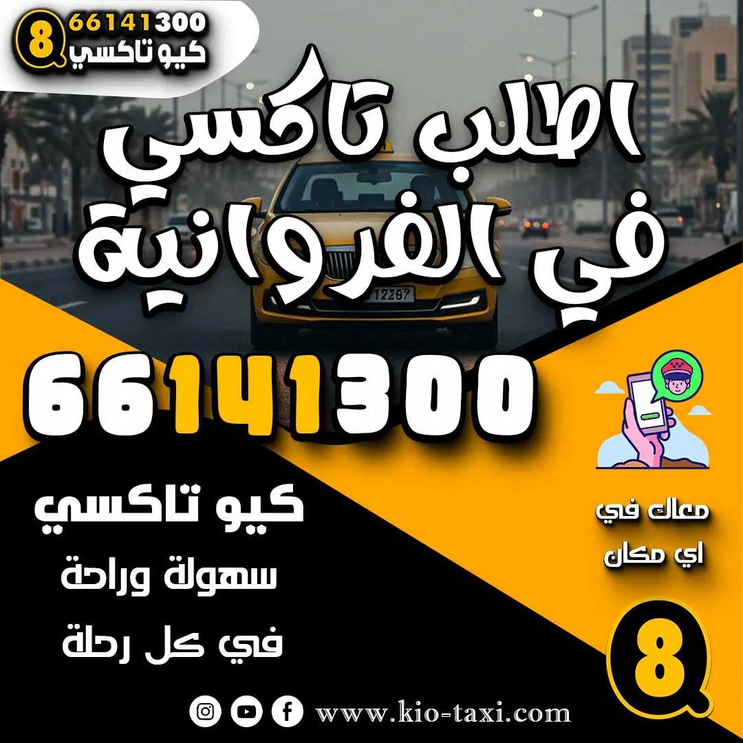 اطلب تاكسي في الفروانية