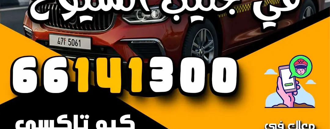 اطلب تاكسي في جليب الشيوخ