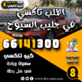 اطلب تاكسي في جليب الشيوخ