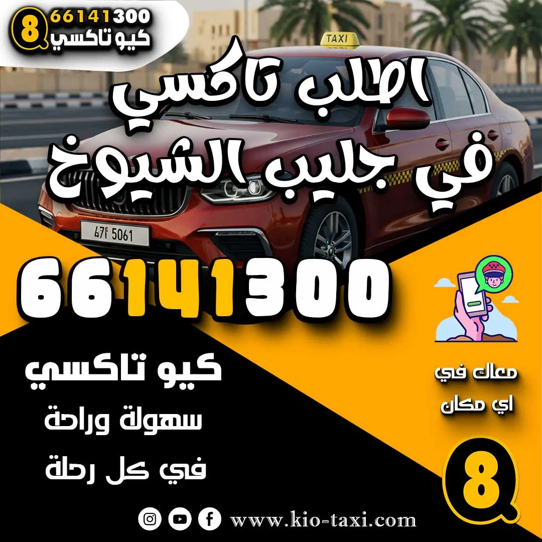 اطلب تاكسي في جليب الشيوخ
