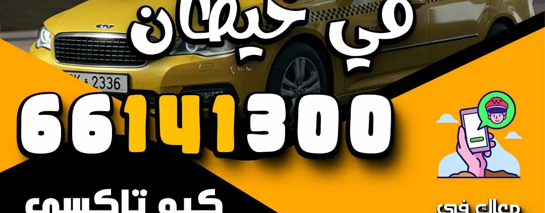 اطلب تاكسي في خيطان