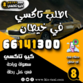 اطلب تاكسي في خيطان