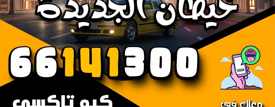 اطلب تاكسي في خيطان الجديدة