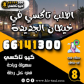 اطلب تاكسي في خيطان الجديدة