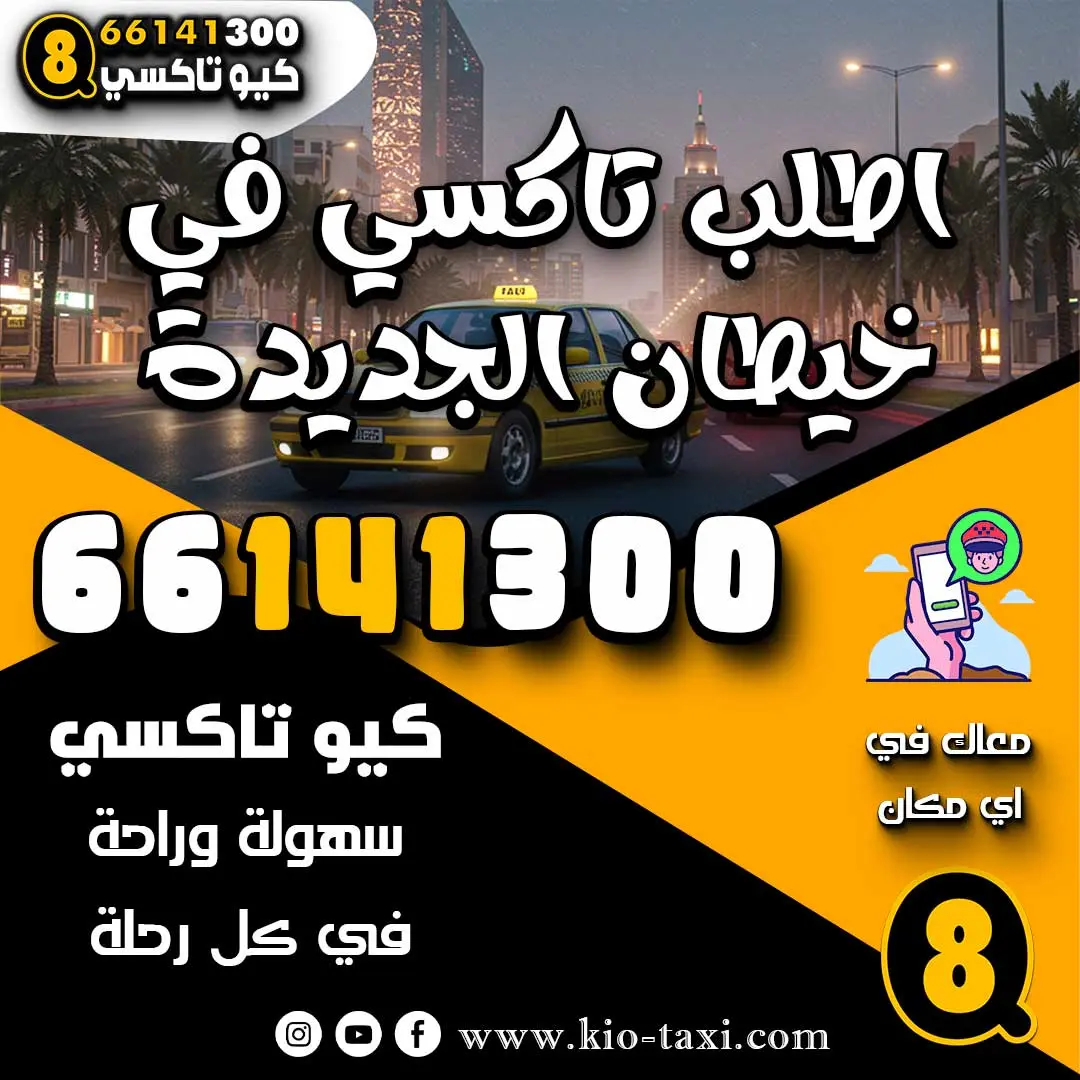 اطلب تاكسي في خيطان الجديدة