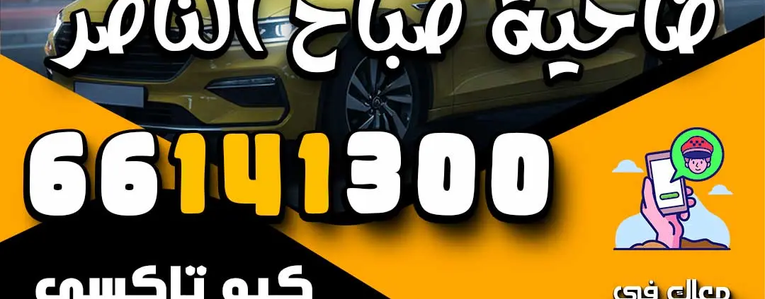 اطلب تاكسي في ضاحية صباح الناصر