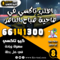 اطلب تاكسي في ضاحية صباح الناصر