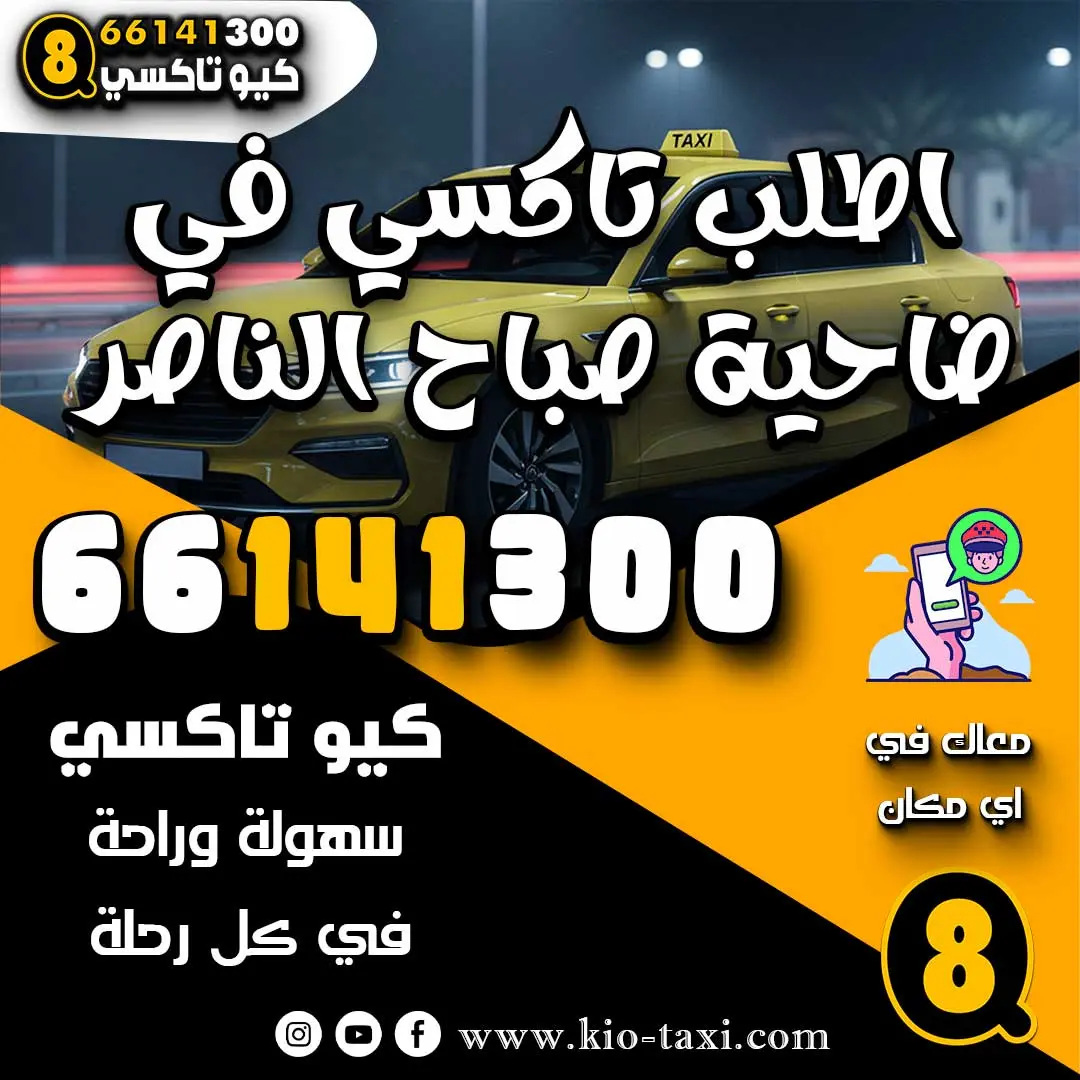 اطلب تاكسي في ضاحية صباح الناصر