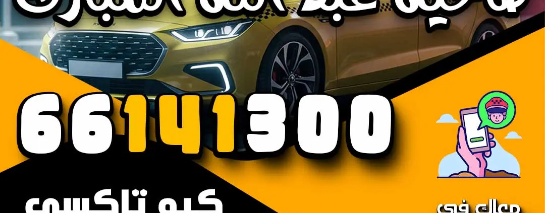 اطلب تاكسي في ضاحية عبد الله المبارك