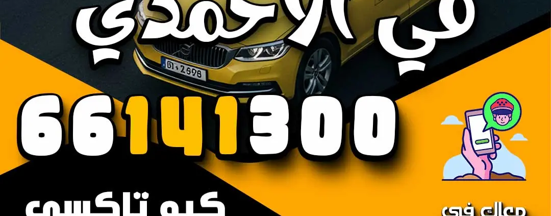 افضل تكسي في الاحمدي