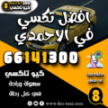 افضل تكسي في الاحمدي