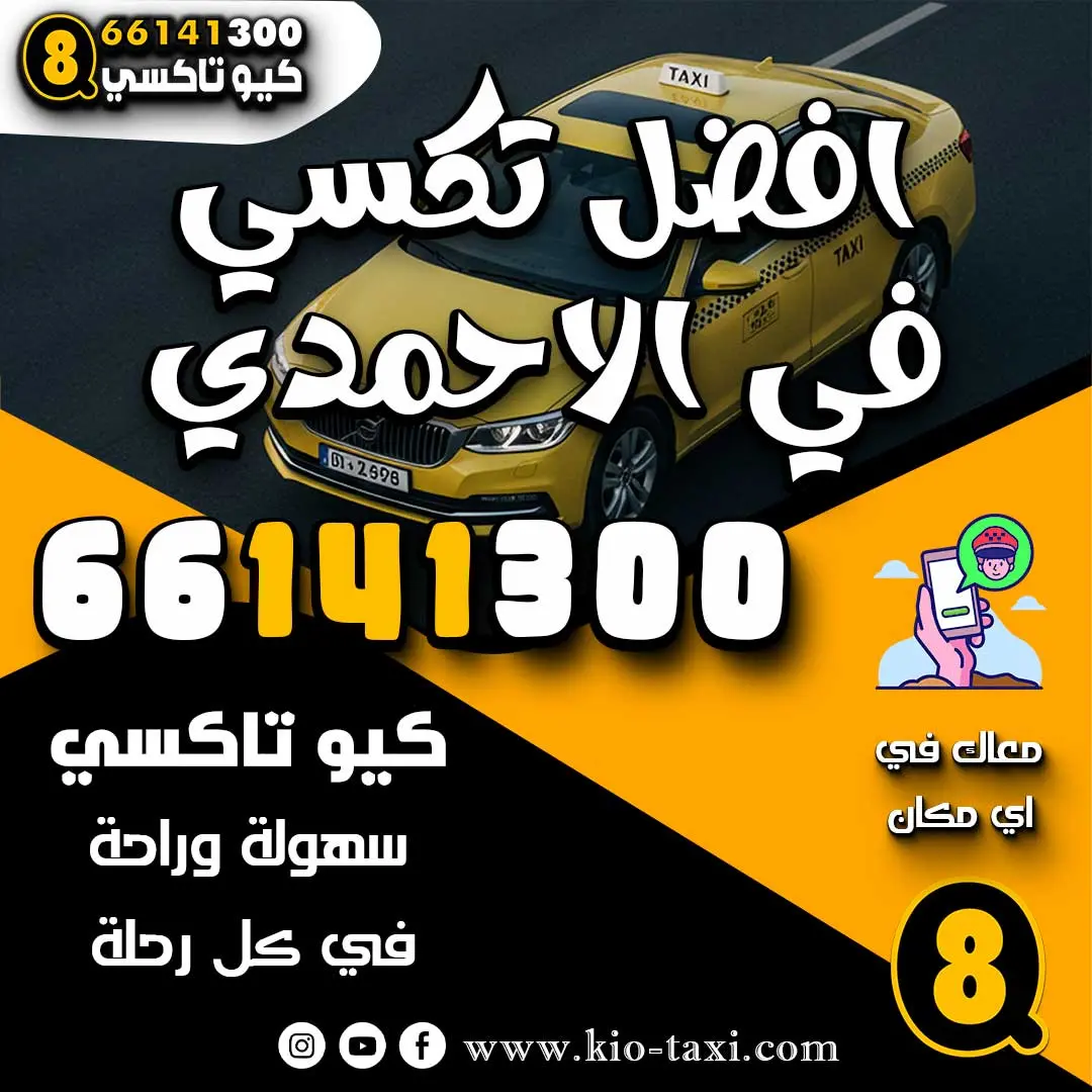 افضل تكسي في الاحمدي