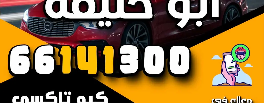 تاكسي أبو حليفة