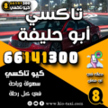 تاكسي أبو حليفة