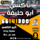 تاكسي أبو حليفة