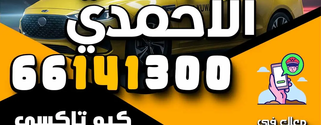 تاكسي الأحمدي