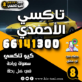 تاكسي الأحمدي