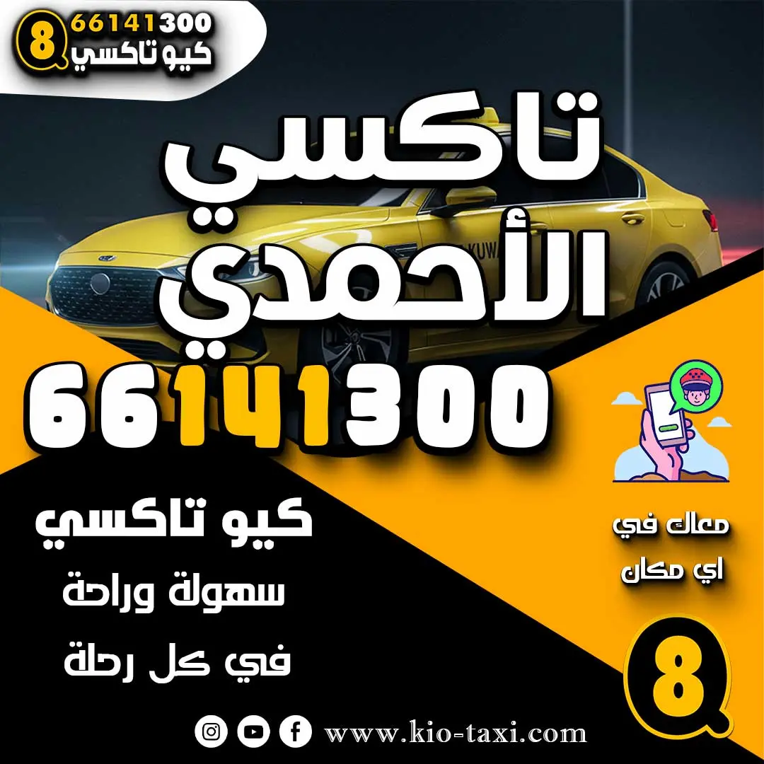 تاكسي الأحمدي