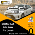 تاكسي الاحمدي