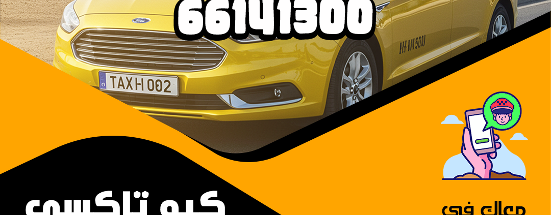 تاكسي الاحمدي اتصل بنا 66141300