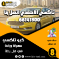 تاكسي الاحمدي اتصل بنا 66141300