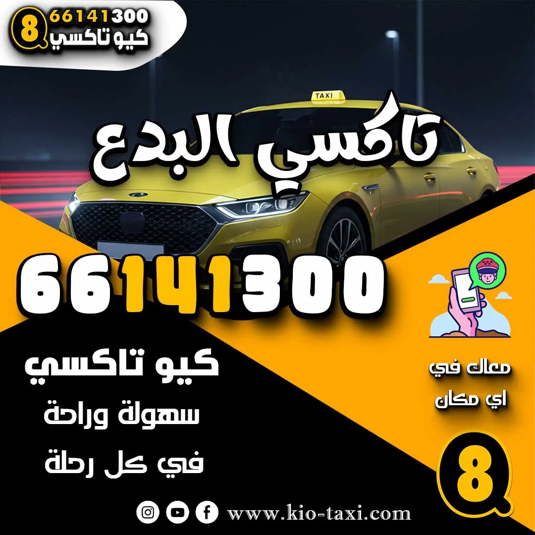 تاكسي البدع