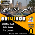 تاكسي الحساوي