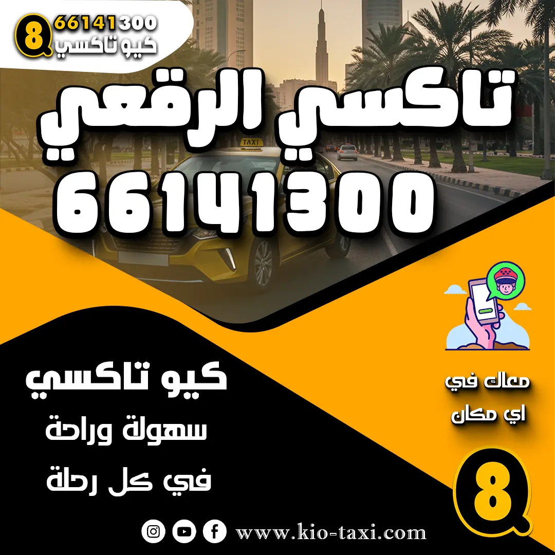 تاكسي الرقعي