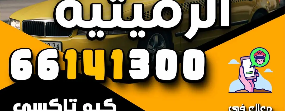 تاكسي الرميثية