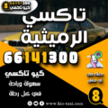 تاكسي الرميثية