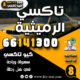 تاكسي الرميثية