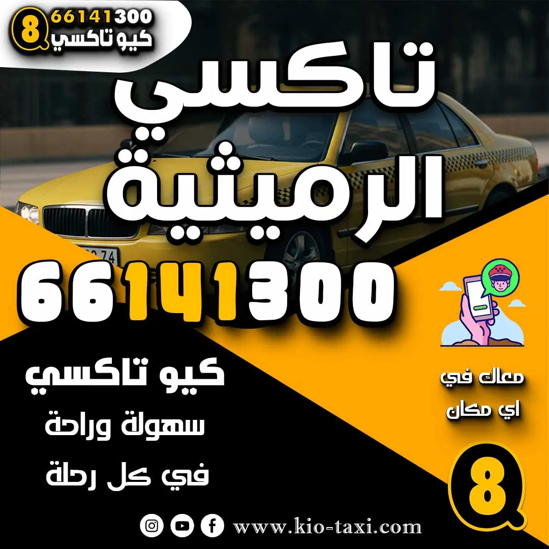 تاكسي الرميثية