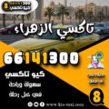 تاكسي الزهراء