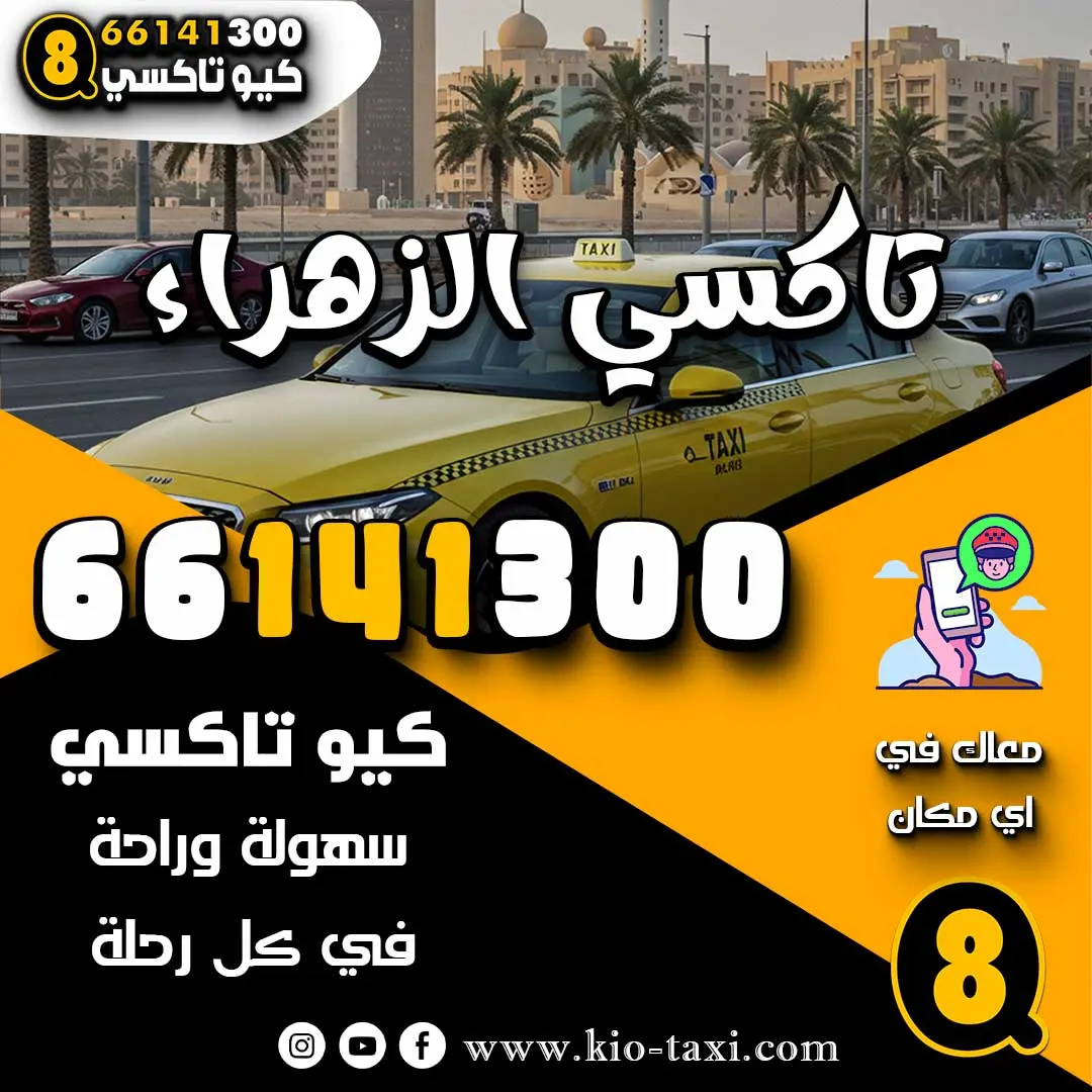 تاكسي الزهراء