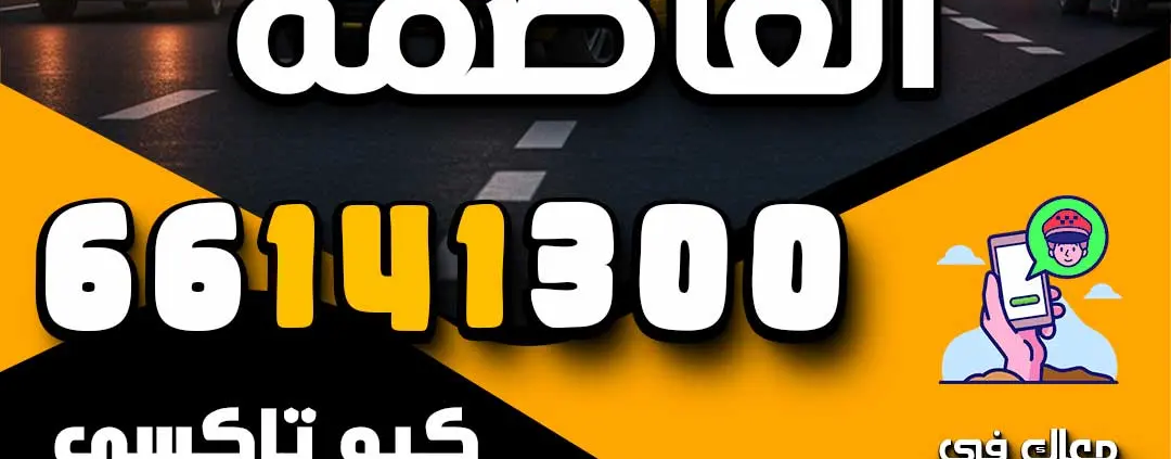 تاكسي العاصمة