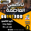 تاكسي العاصمة